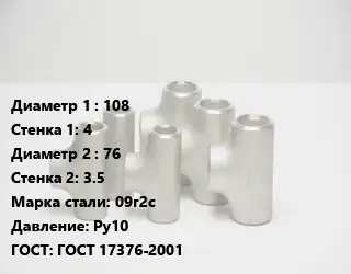 Тройник стальной 108х4 -76х3.5 Сталь: 09г2с Ру10 ГОСТ: ГОСТ 17376-2001